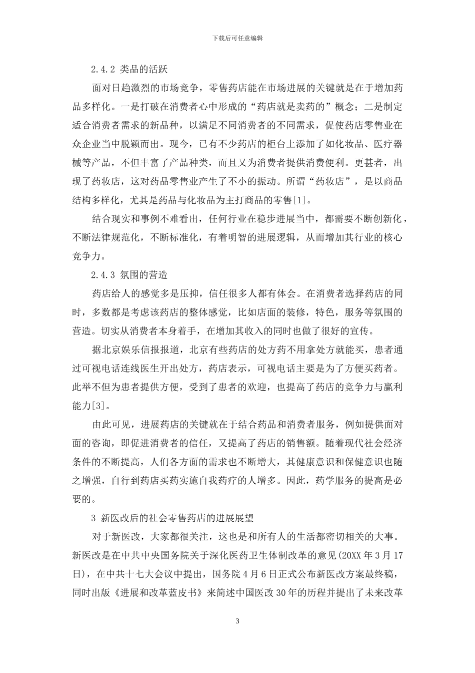 我国社会零售药店现状及发展展望-中国乡村社会治理现状与展望_第3页