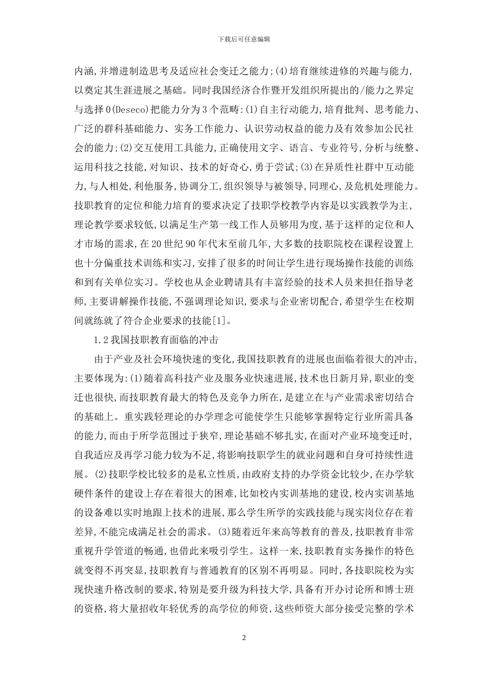 我国科技大学的人才培养_第2页