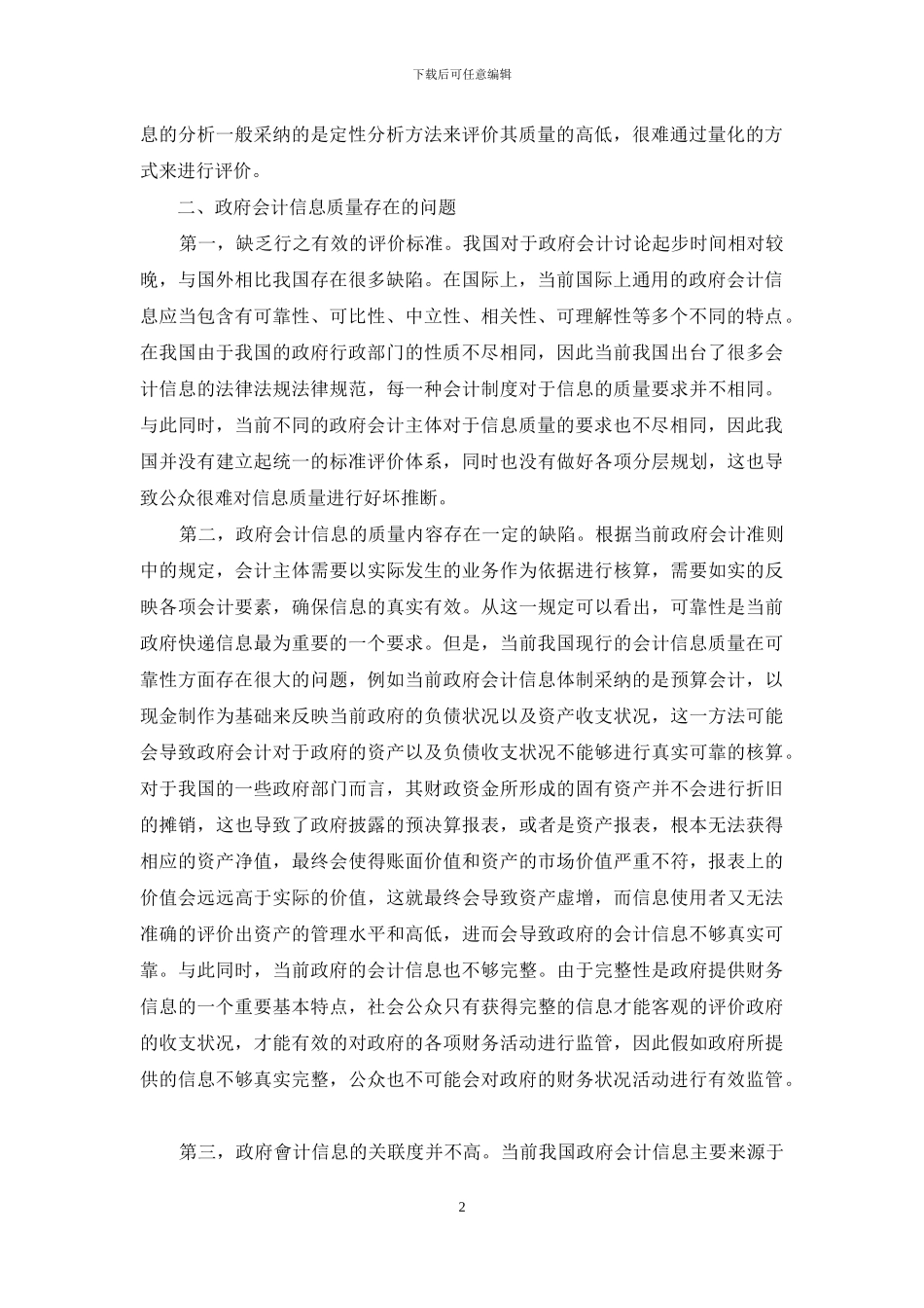 我国政府会计信息质量问题研究_第2页