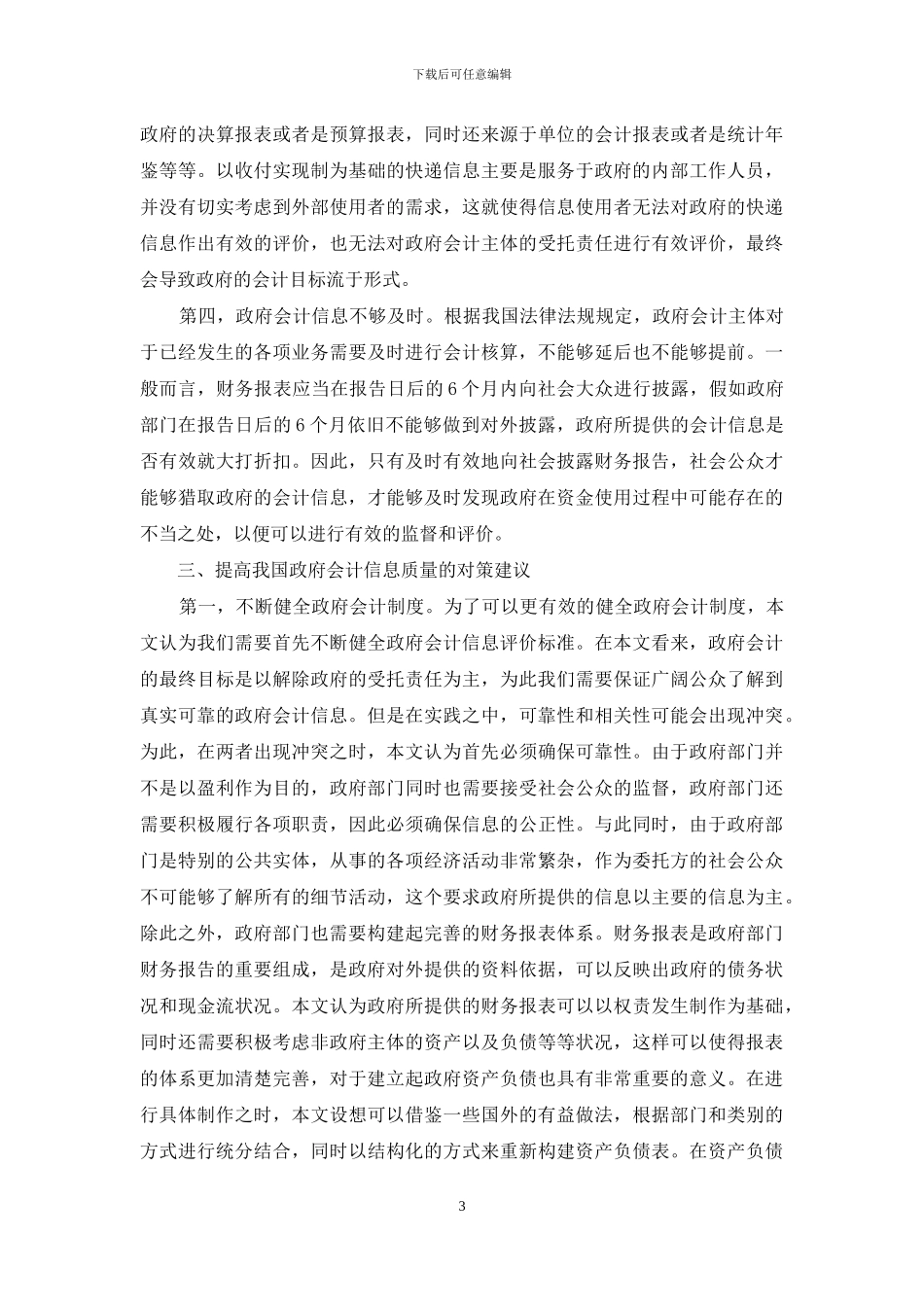 我国政府会计信息质量问题研究_第3页