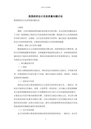 我国政府会计信息质量问题研究