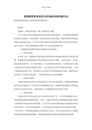 我国政府财务报表分析指标体系构建研究