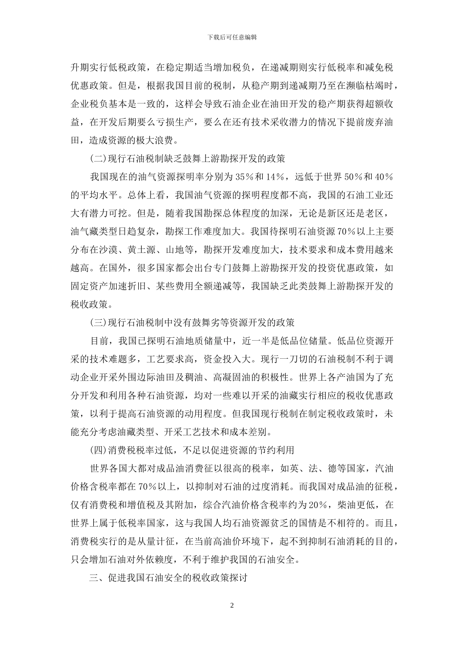 我国税收政策_第2页