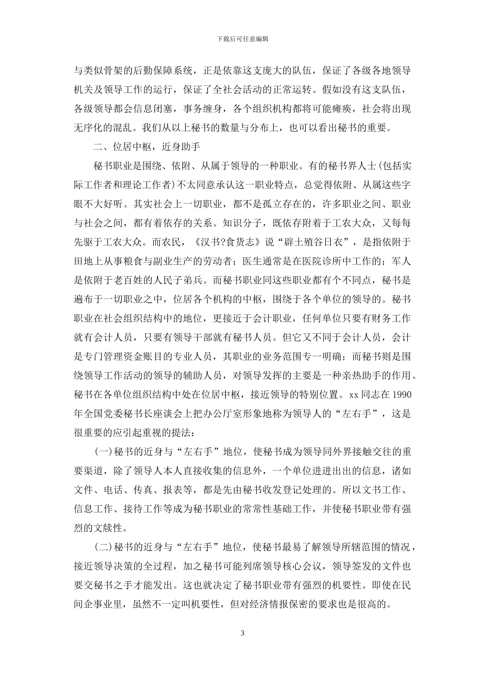 我国秘书职业的特点_第3页