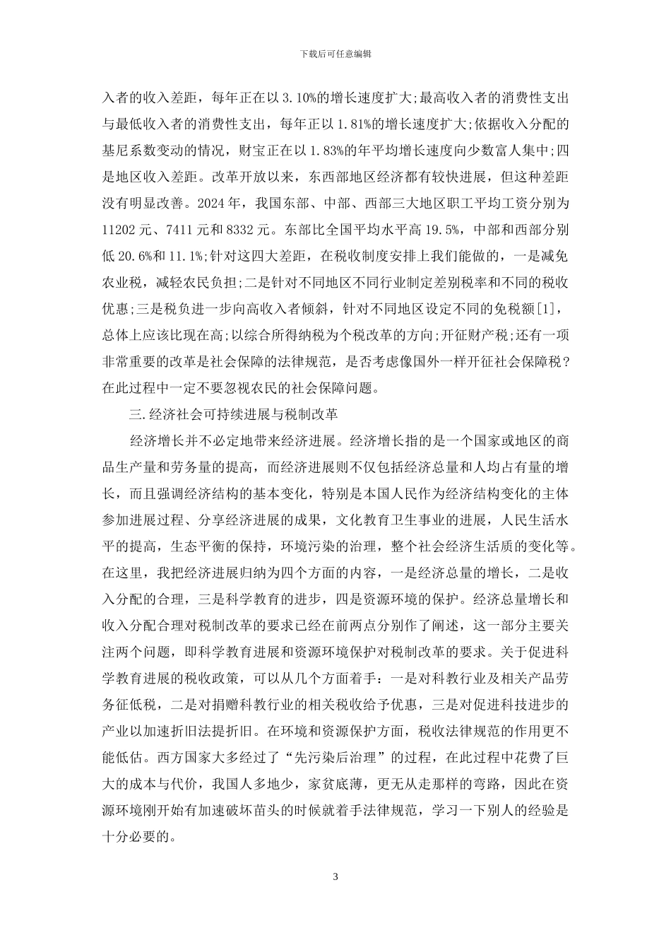 我国税制进一步改革的经济和社会基础_第3页