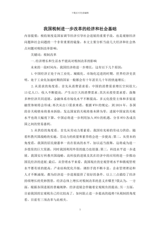 我国税制进一步改革的经济和社会基础