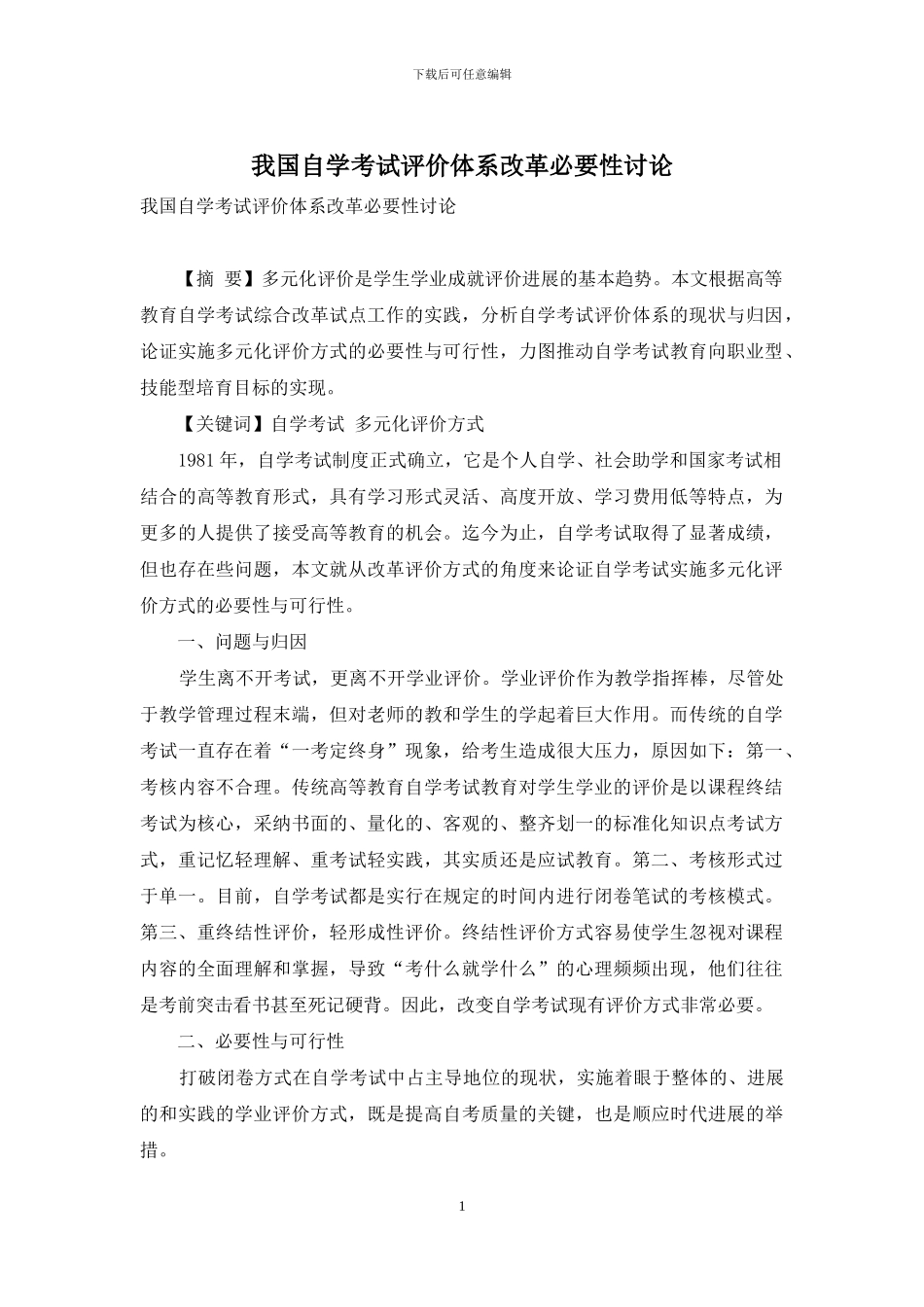 我国自学考试评价体系改革必要性研究_第1页