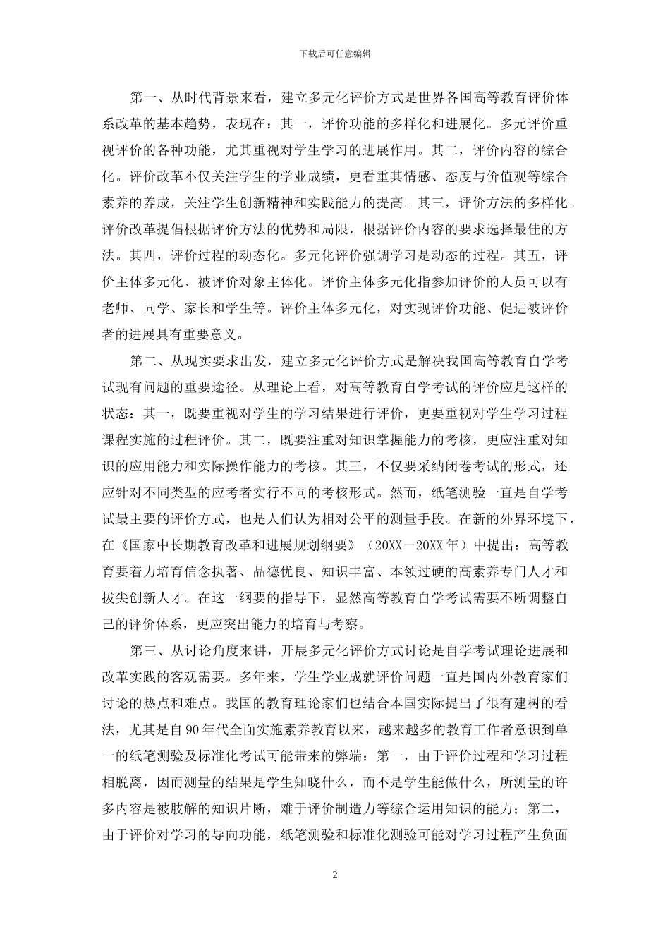 我国自学考试评价体系改革必要性研究_第2页