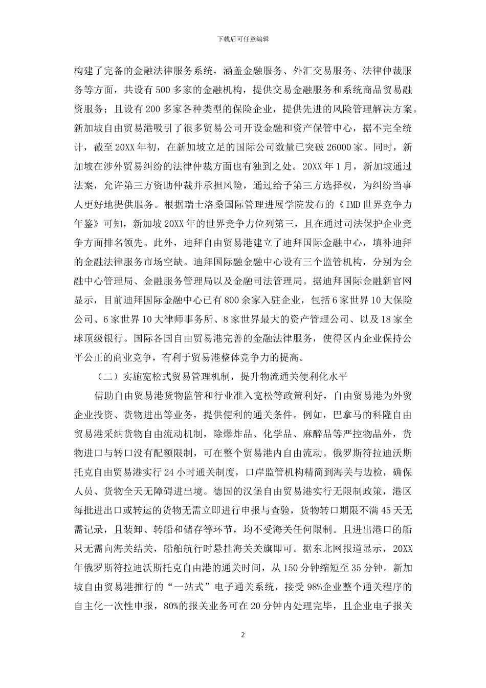 我国自由贸易港构建的国际经验借鉴与实施建议_第2页