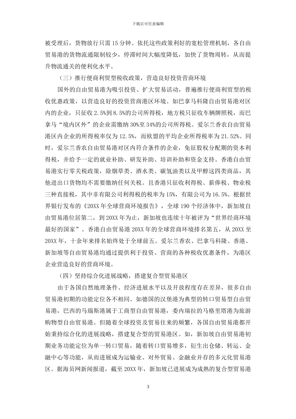 我国自由贸易港构建的国际经验借鉴与实施建议_第3页