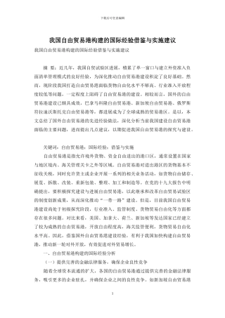 我国自由贸易港构建的国际经验借鉴与实施建议