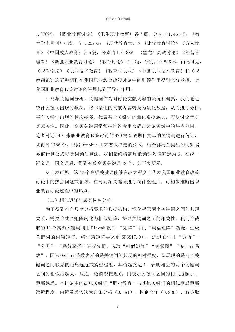 我国职业教育政策研究热点的领域构成与拓展趋势_第3页