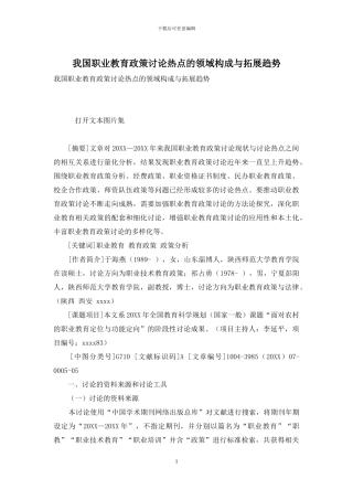 我国职业教育政策研究热点的领域构成与拓展趋势