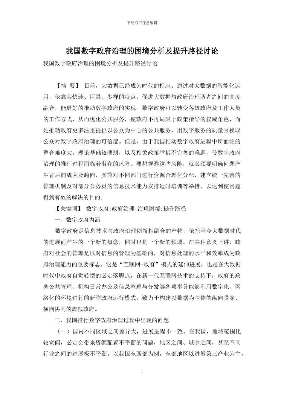 我国数字政府治理的困境分析及提升路径研究_第1页