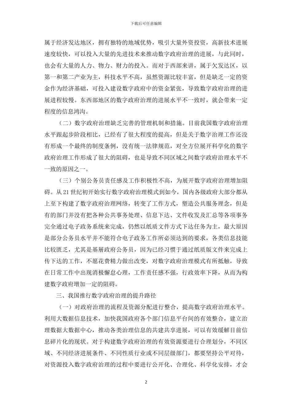 我国数字政府治理的困境分析及提升路径研究_第2页