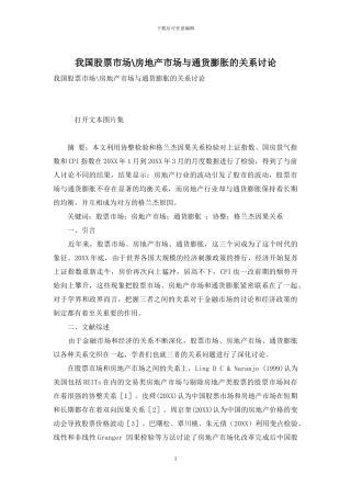 我国股票市场-房地产市场与通货膨胀的关系研究