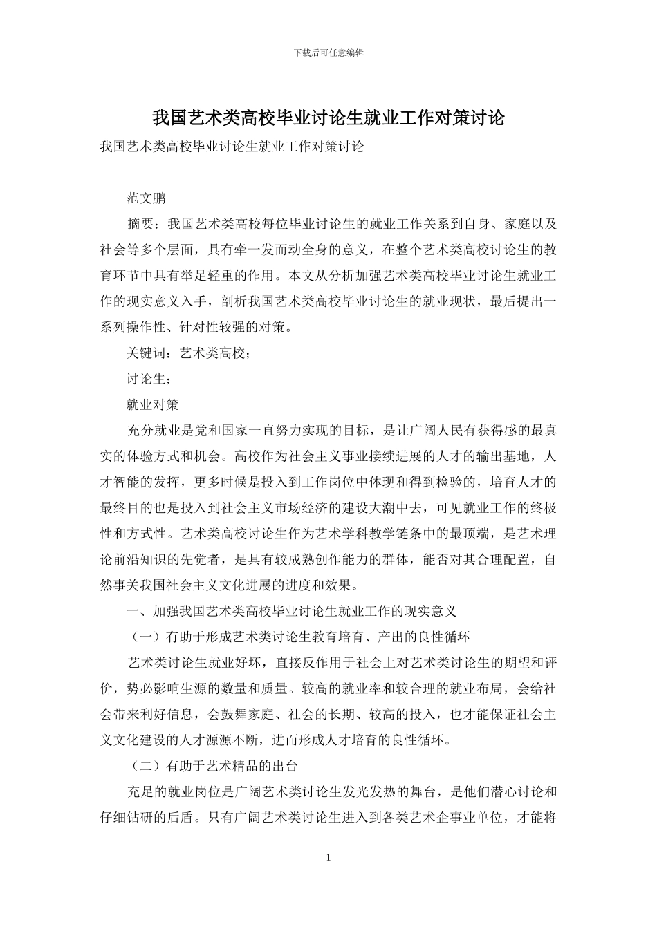 我国艺术类高校毕业研究生就业工作对策研究_第1页