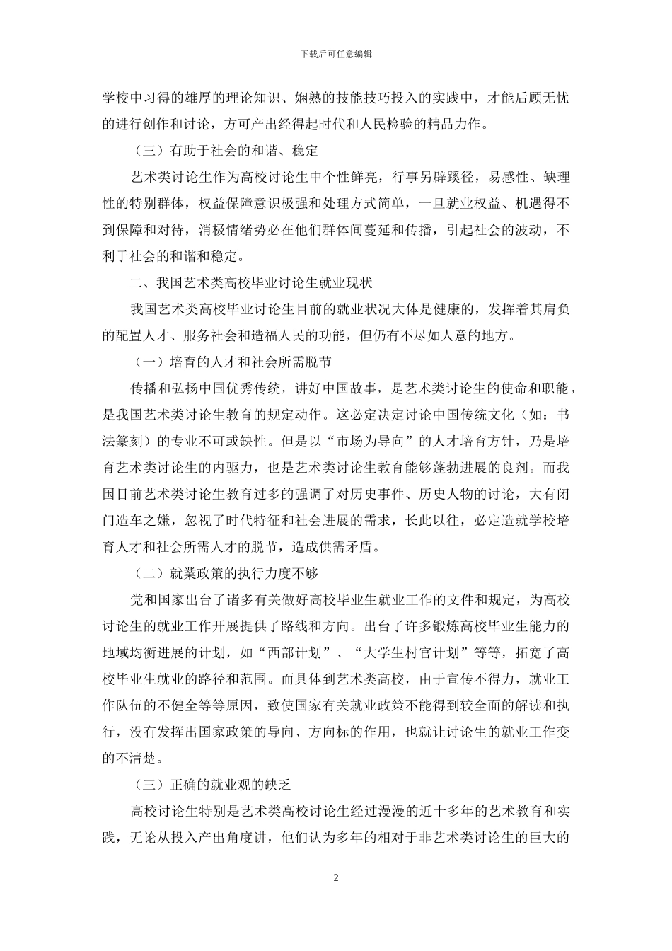 我国艺术类高校毕业研究生就业工作对策研究_第2页