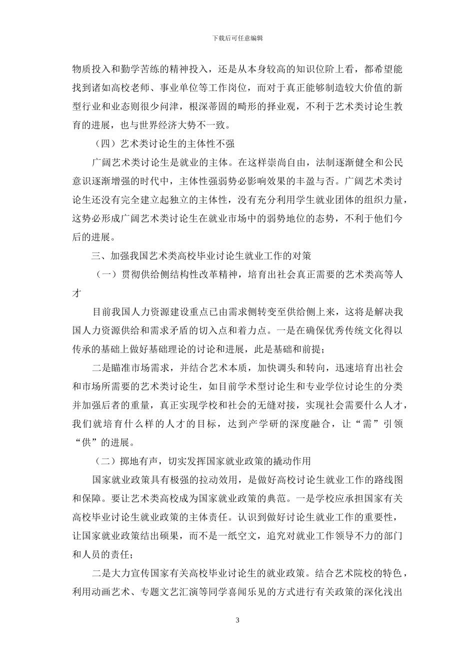 我国艺术类高校毕业研究生就业工作对策研究_第3页