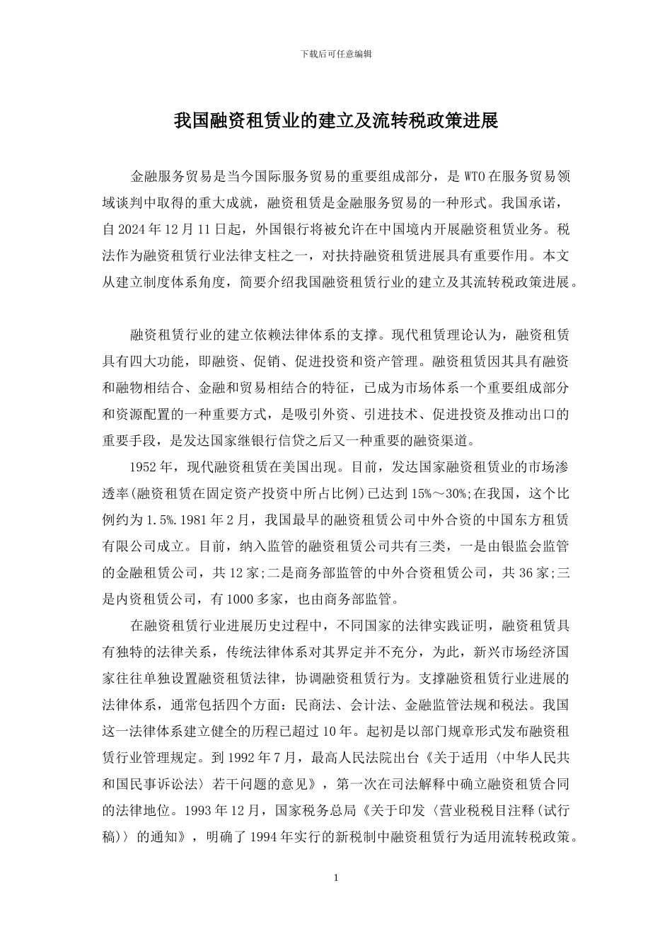 我国融资租赁业的建立及流转税政策发展_第1页