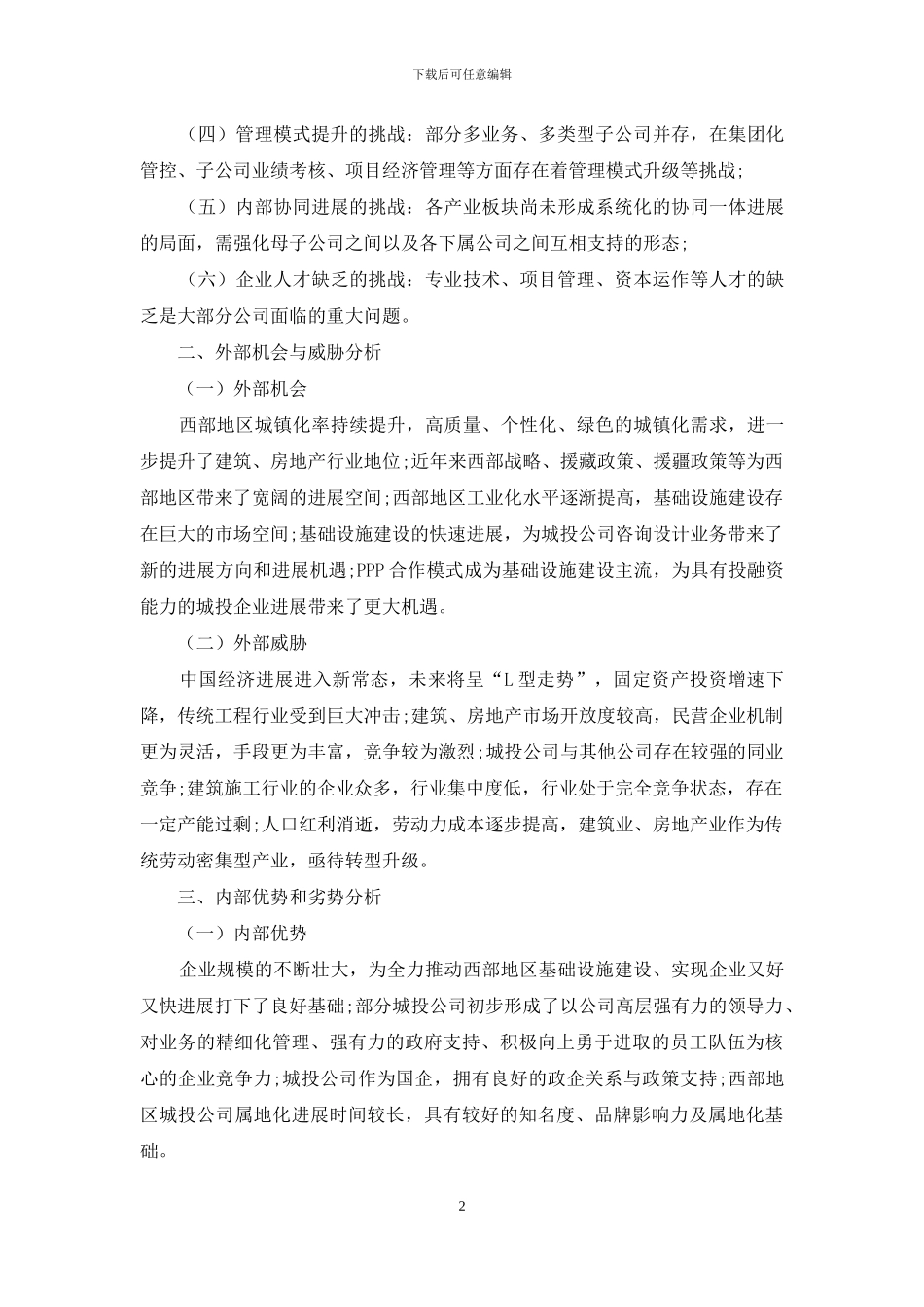 我国西部地区城投公司发展SWOT分析_第2页