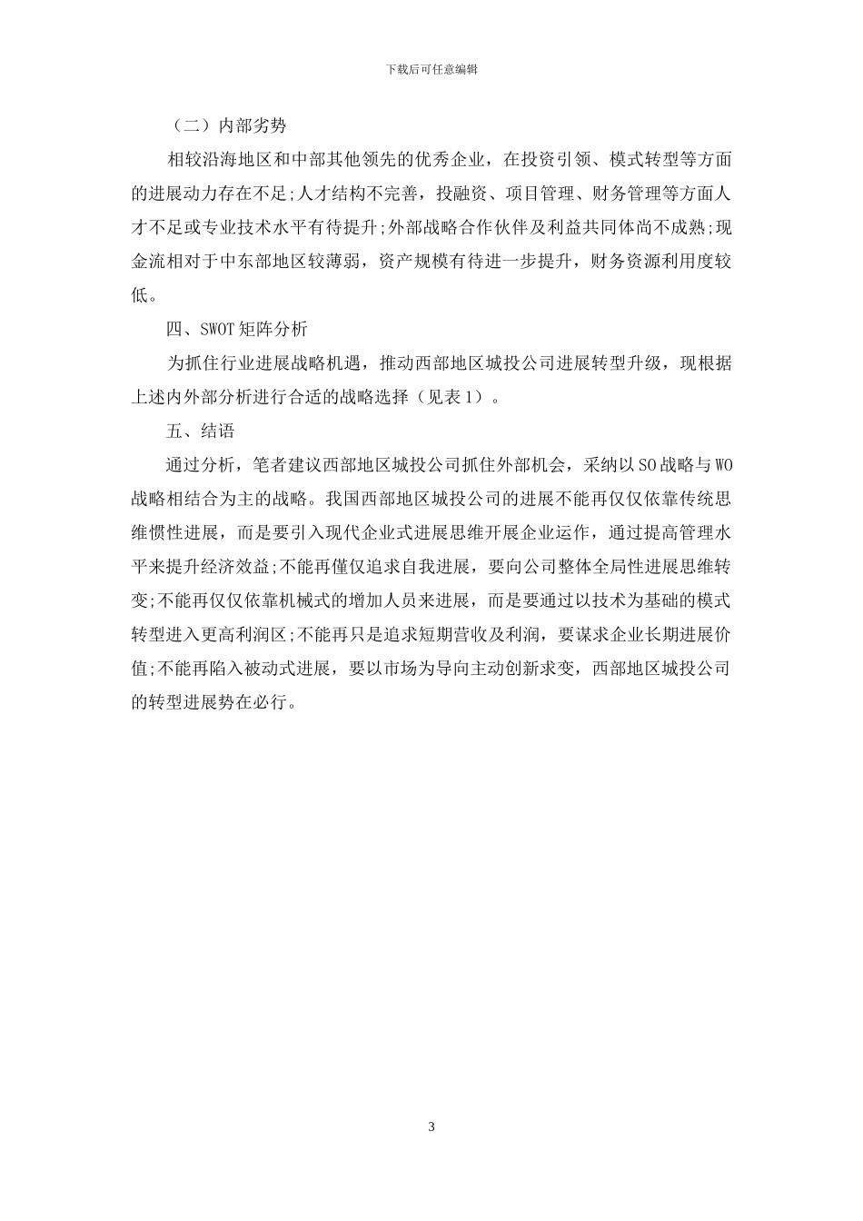 我国西部地区城投公司发展SWOT分析_第3页