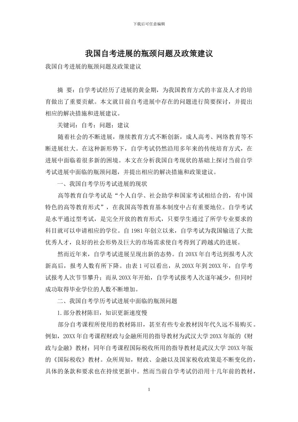 我国自考发展的瓶颈问题及政策建议_第1页