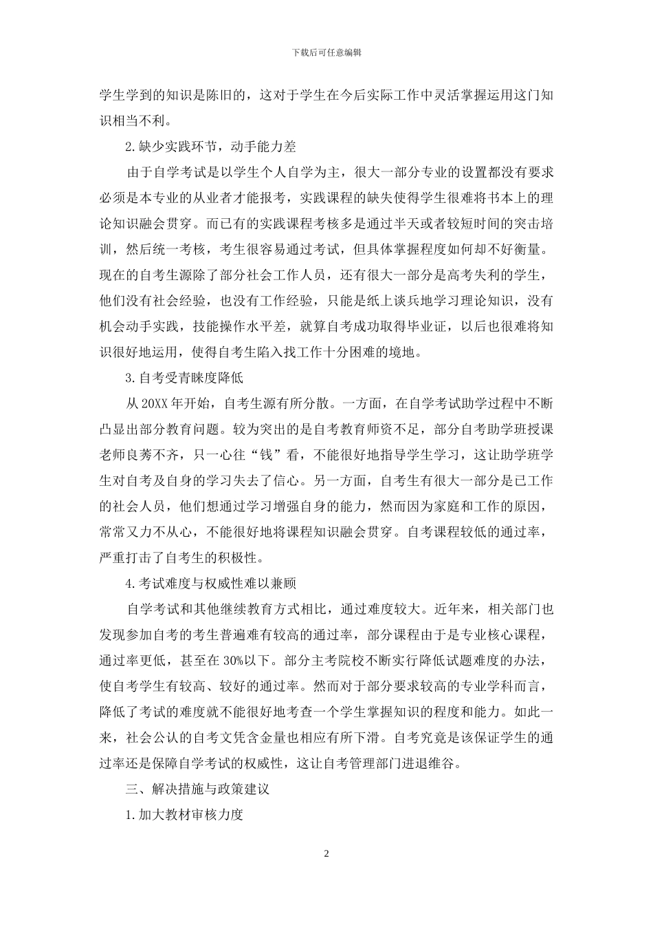 我国自考发展的瓶颈问题及政策建议_第2页