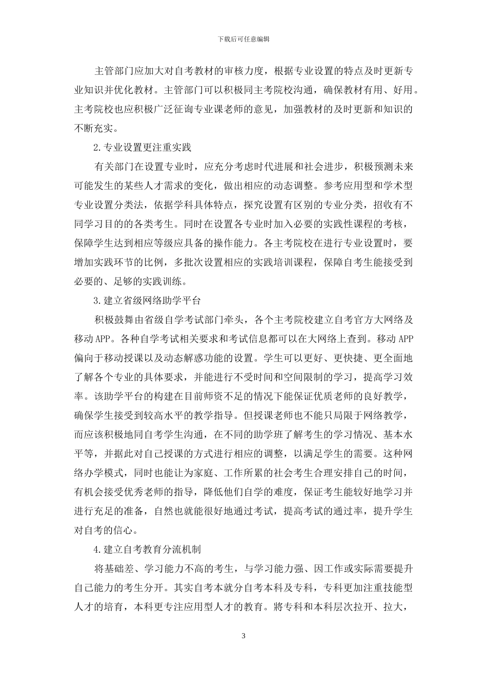 我国自考发展的瓶颈问题及政策建议_第3页