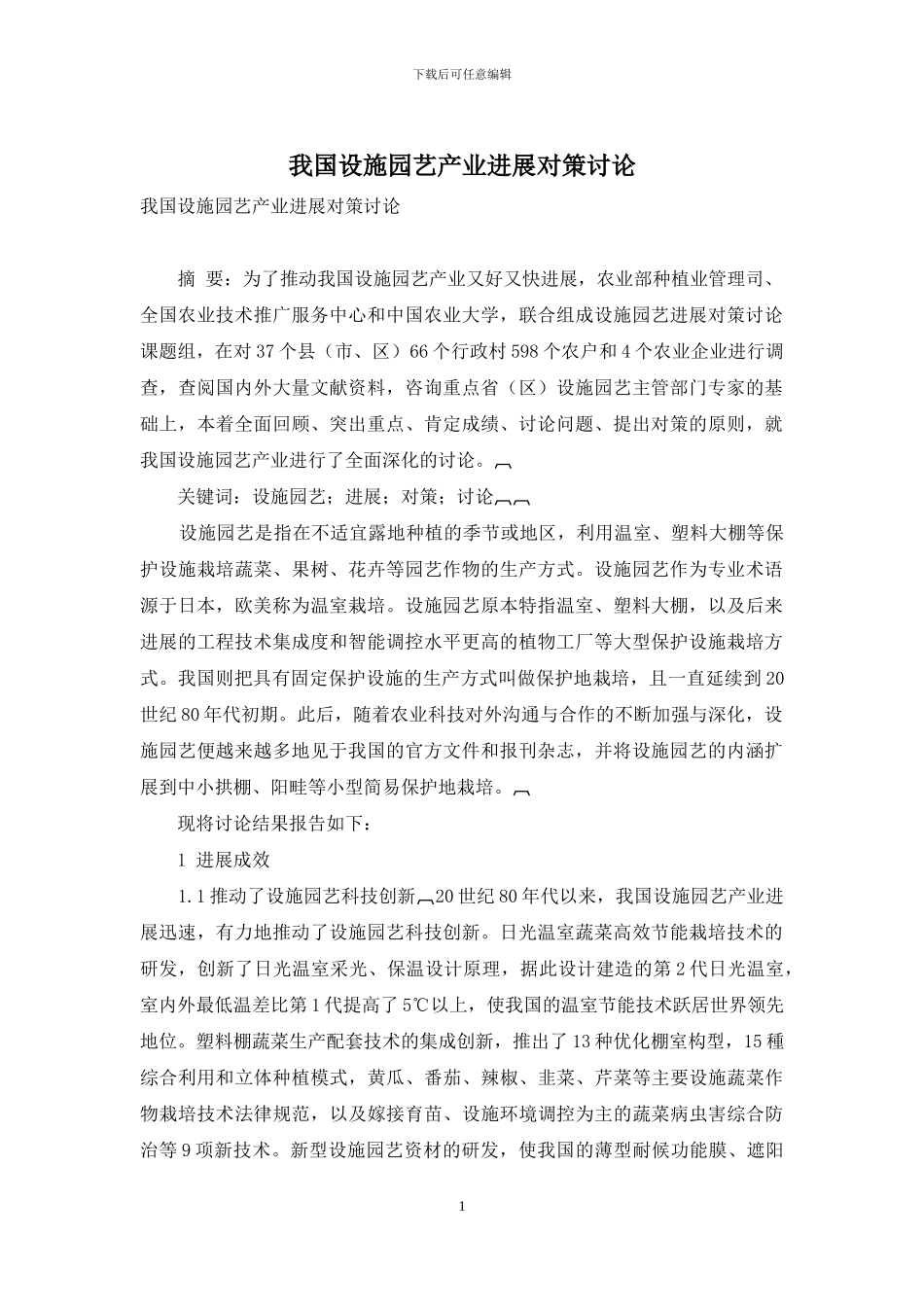 我国设施园艺产业发展对策研究-1_第1页