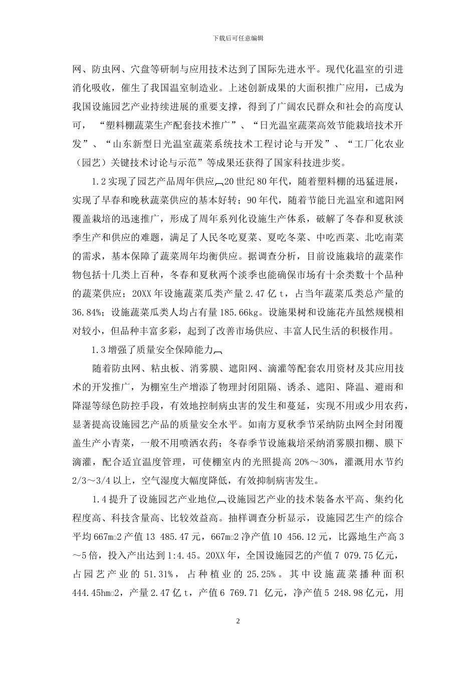 我国设施园艺产业发展对策研究-1_第2页