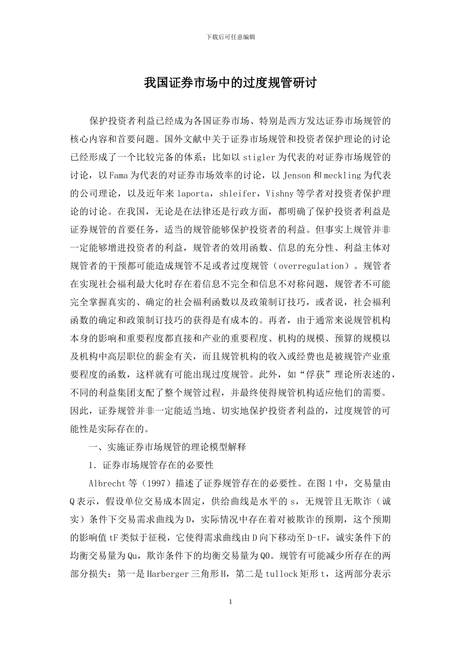 我国证券市场中的过度规管研讨_第1页