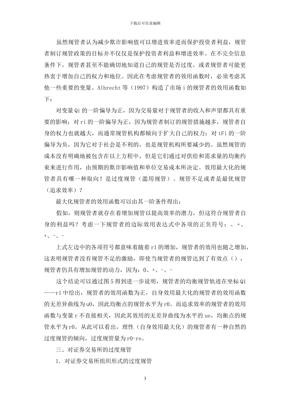 我国证券市场中的过度规管研讨_第3页