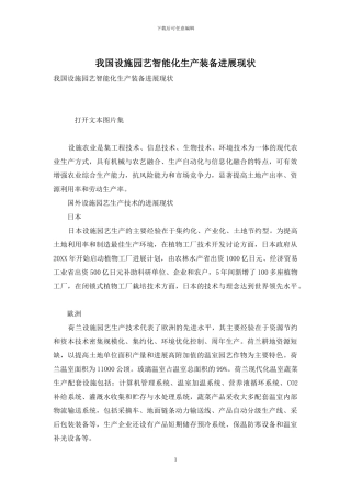 我国设施园艺智能化生产装备发展现状