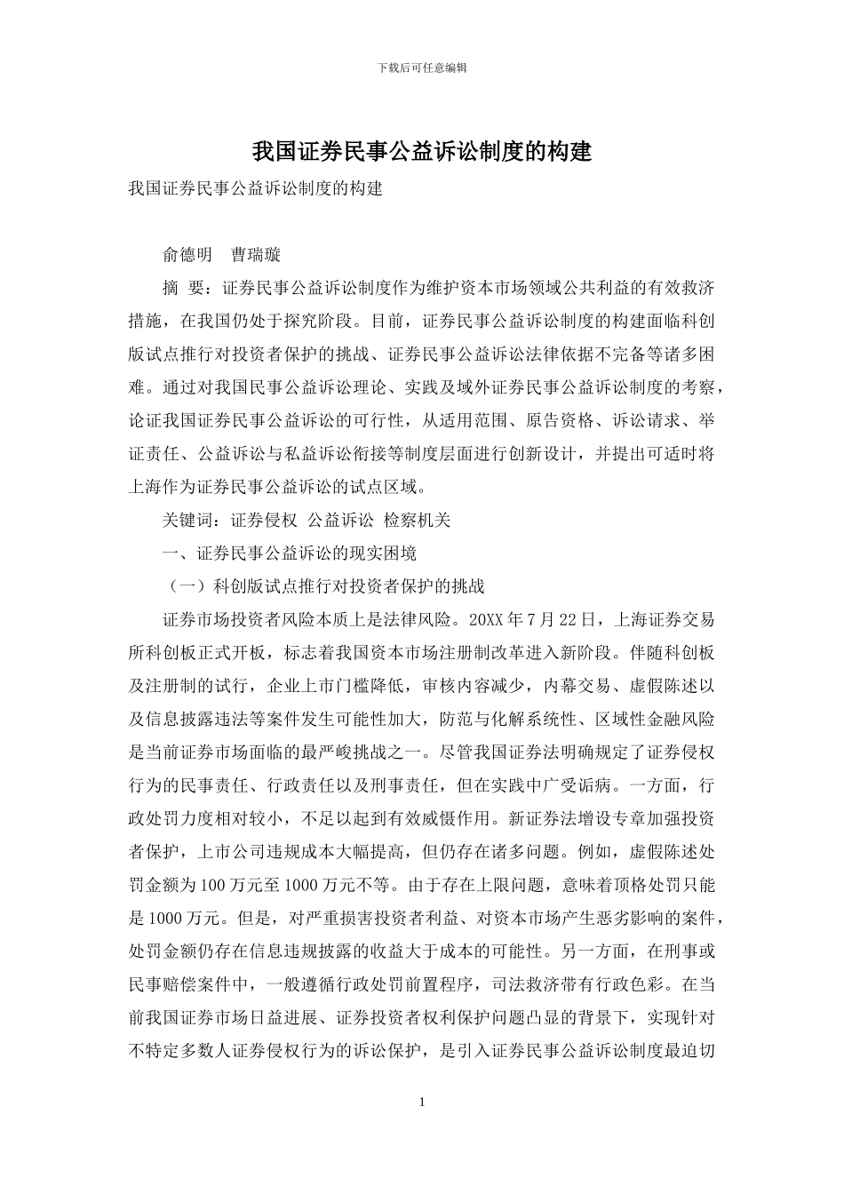 我国证券民事公益诉讼制度的构建_第1页