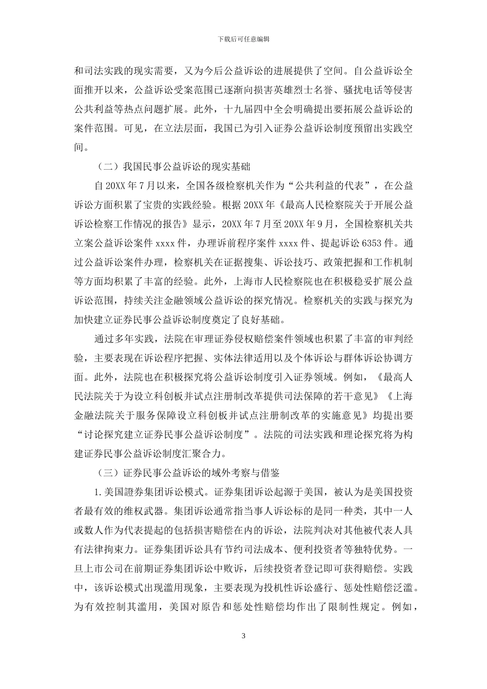 我国证券民事公益诉讼制度的构建_第3页