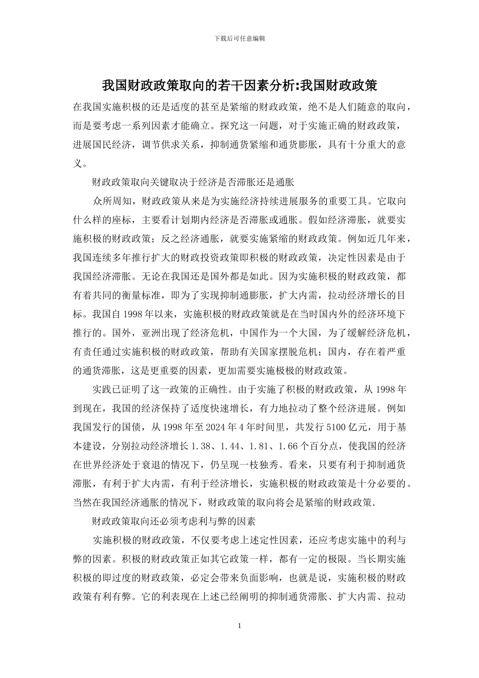 我国财政政策取向的若干因素分析-我国财政政策_第1页