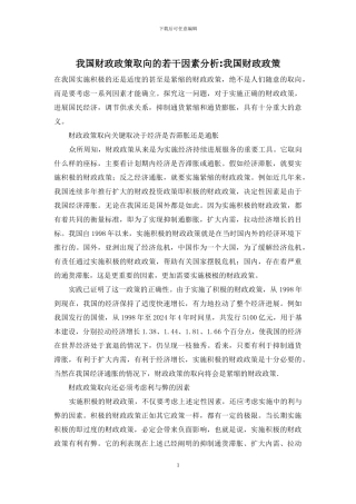 我国财政政策取向的若干因素分析-我国财政政策