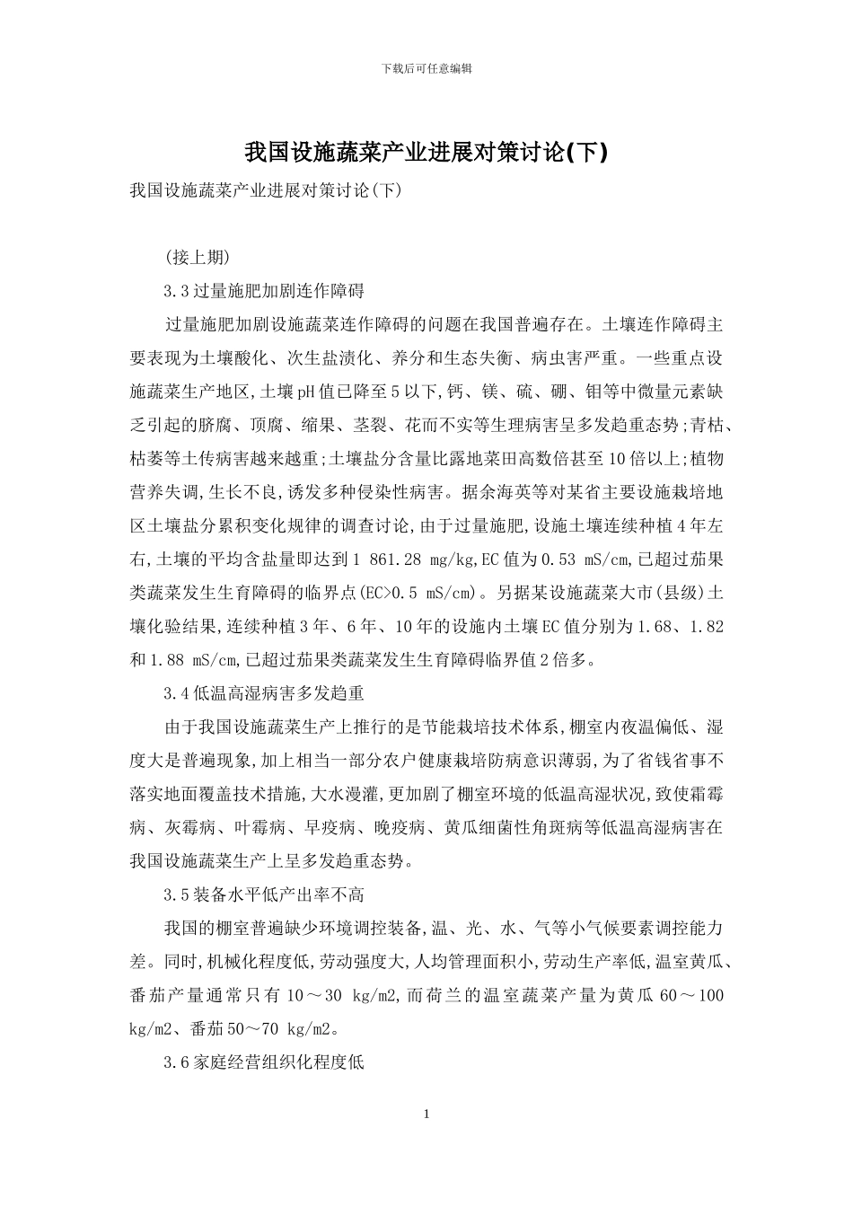 我国设施蔬菜产业发展对策研究_第1页