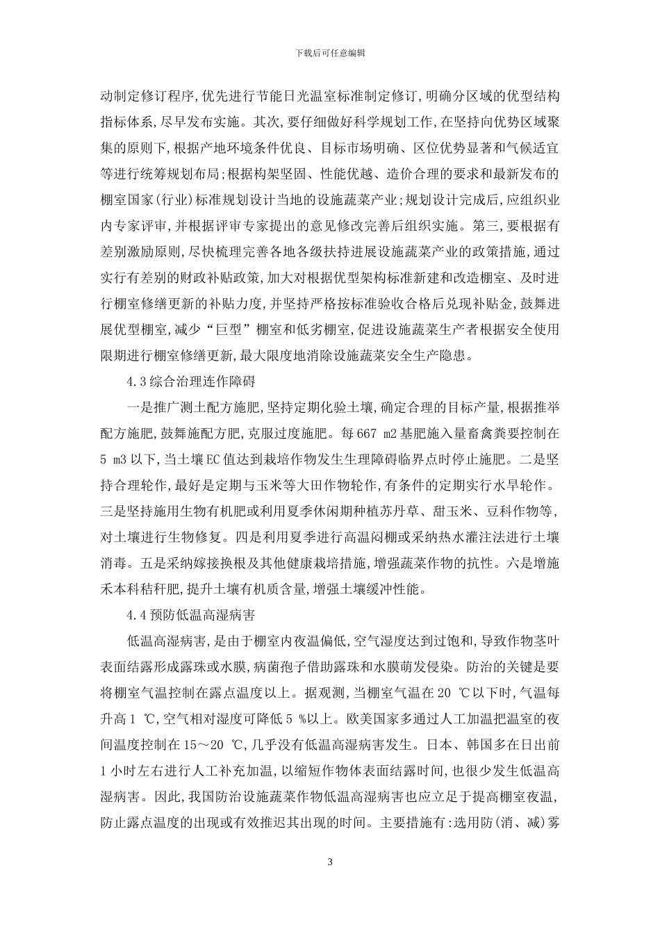 我国设施蔬菜产业发展对策研究_第3页