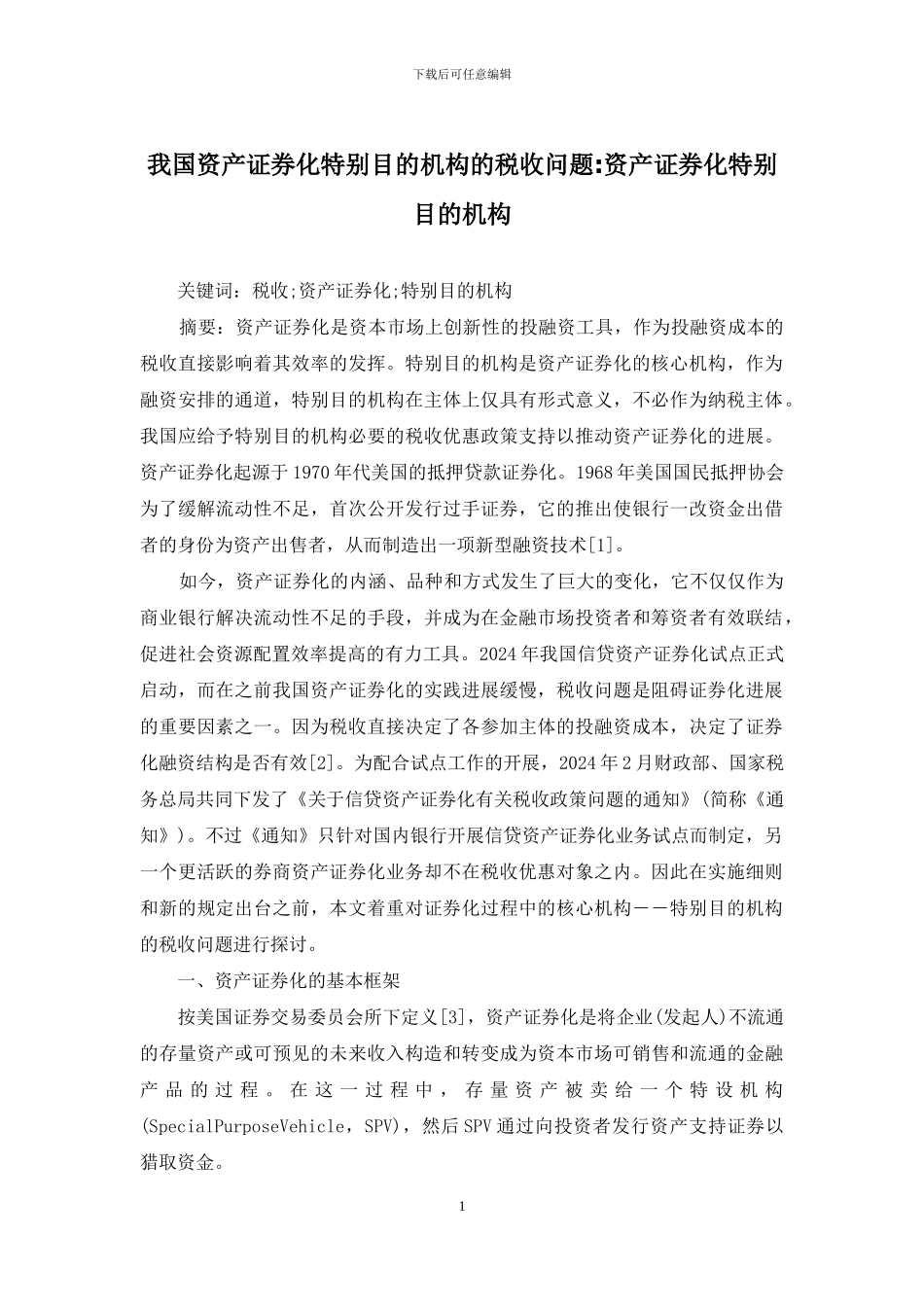 我国资产证券化特殊目的机构的税收问题-资产证券化特殊目的机构_第1页