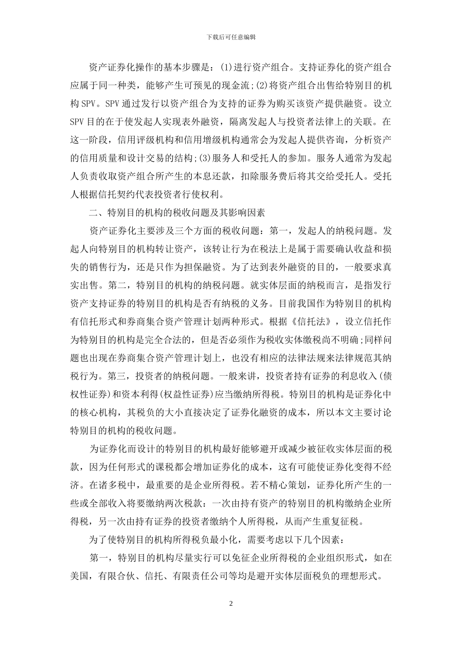 我国资产证券化特殊目的机构的税收问题-资产证券化特殊目的机构_第2页