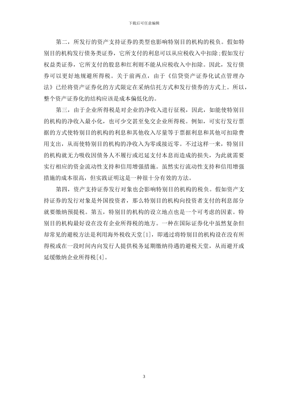 我国资产证券化特殊目的机构的税收问题-资产证券化特殊目的机构_第3页