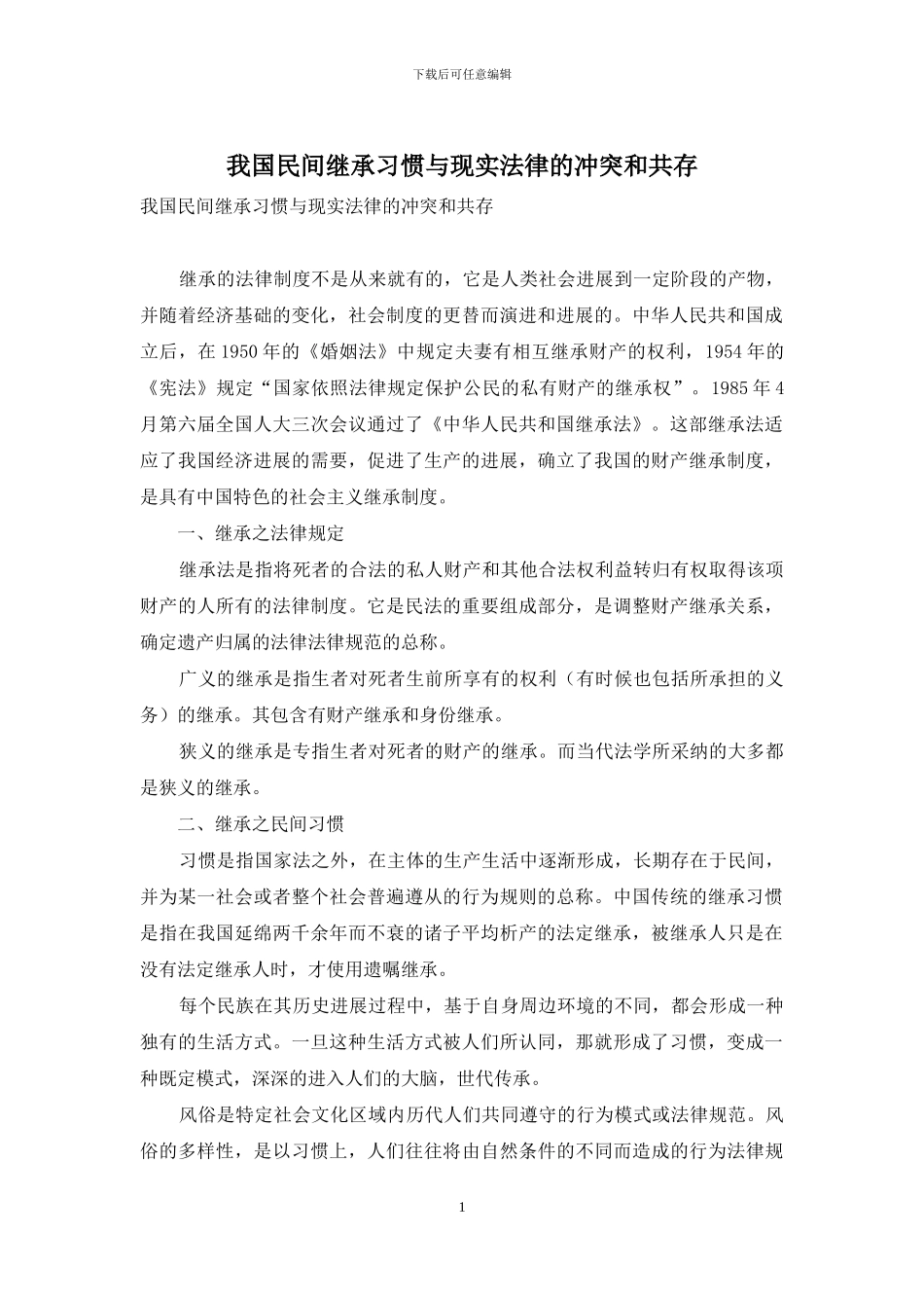 我国民间继承习惯与现实法律的冲突和共存_第1页