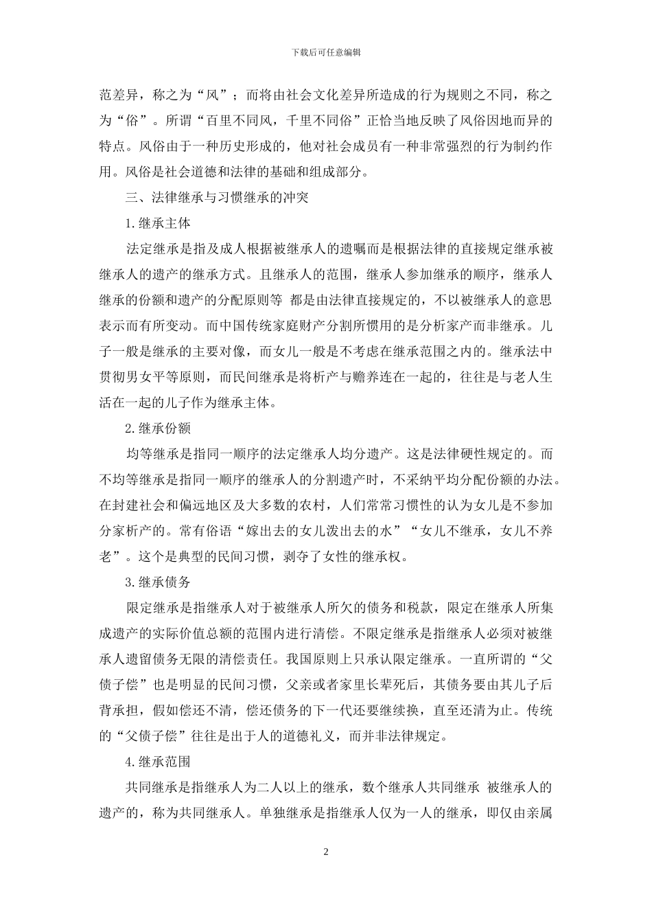 我国民间继承习惯与现实法律的冲突和共存_第2页