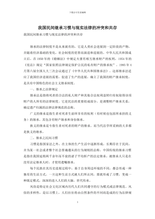 我国民间继承习惯与现实法律的冲突和共存