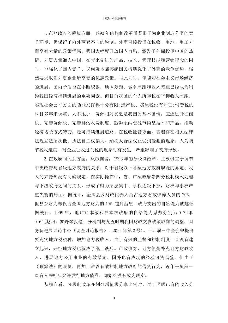 我国财政透明度研究-财政透明度_第3页