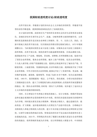 我国财政透明度研究-财政透明度