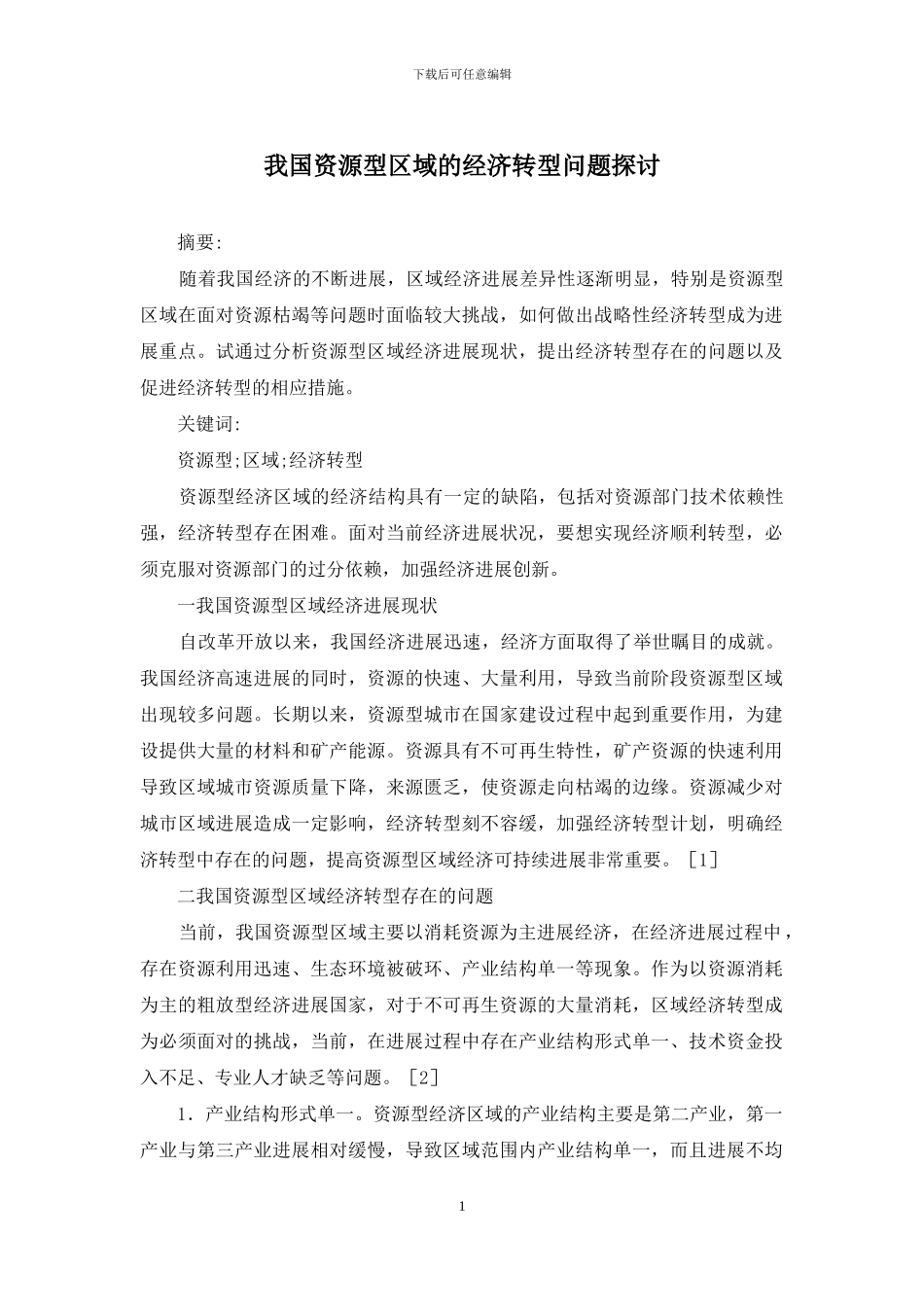 我国资源型区域的经济转型问题探讨_第1页