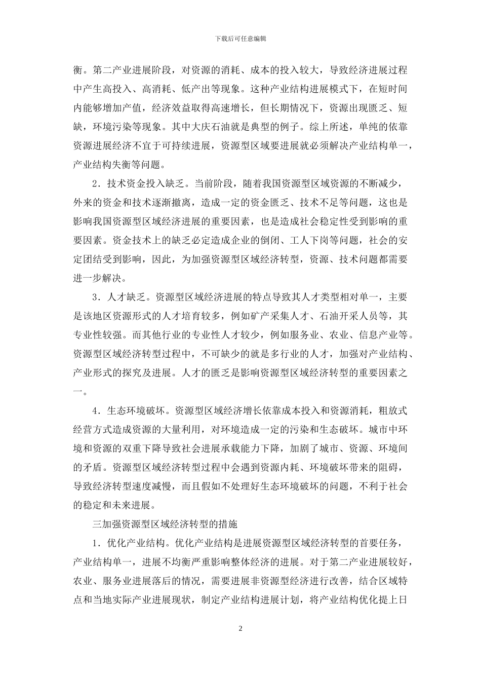 我国资源型区域的经济转型问题探讨_第2页